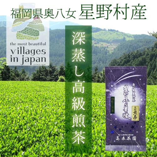 2026年 新茶  奥八女星野茶 高木茶園の深蒸し高級煎茶