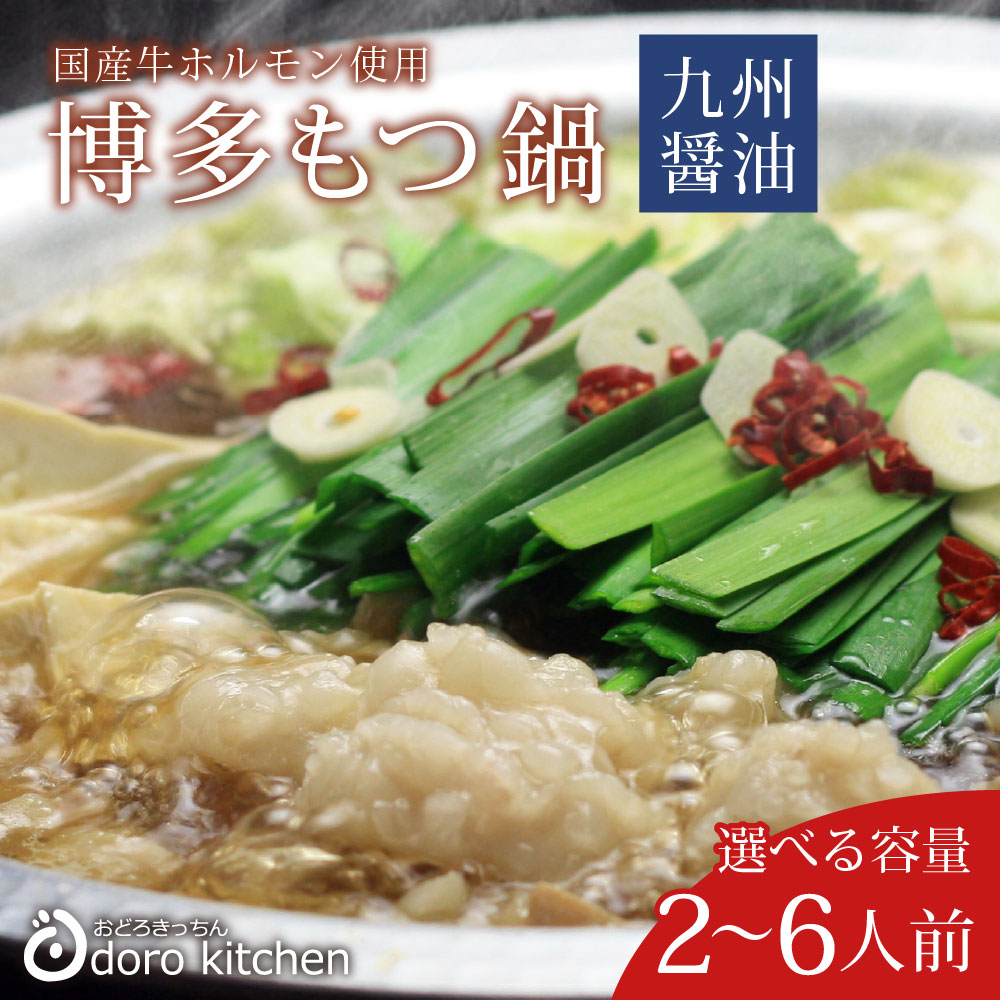 博多もつ鍋セット(九州醤油仕立て) | 九州の鍋セット,鍋セット のお
