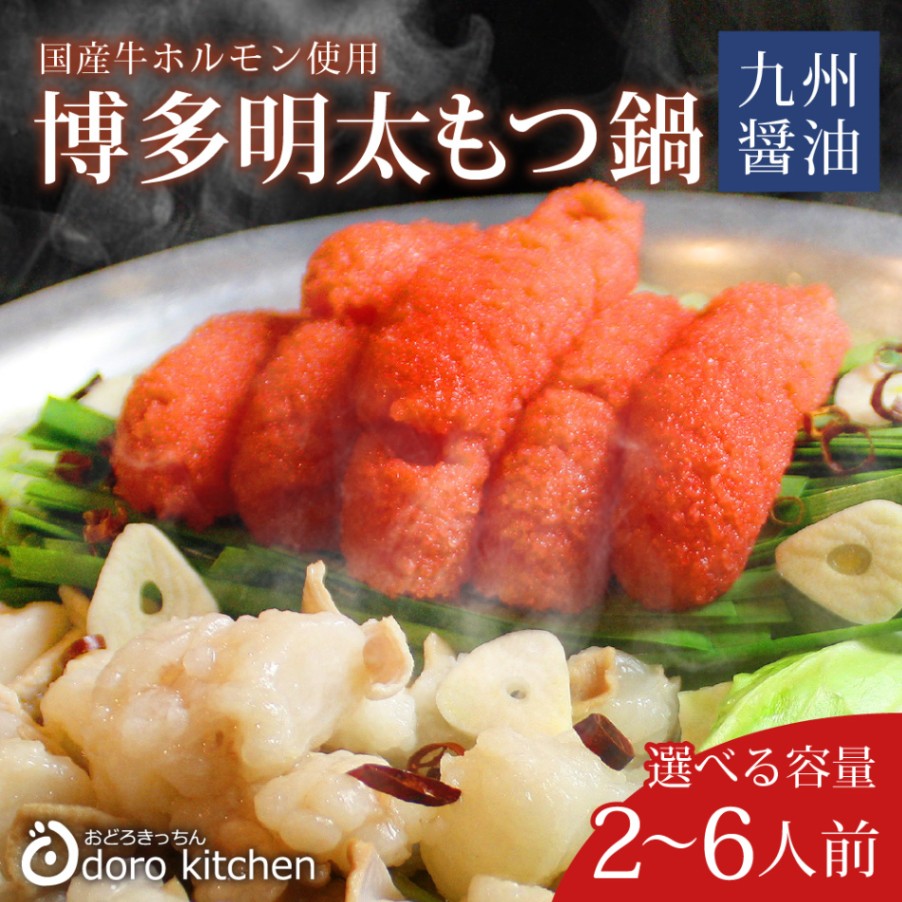 博多明太もつ鍋セット(九州醤油仕立て)