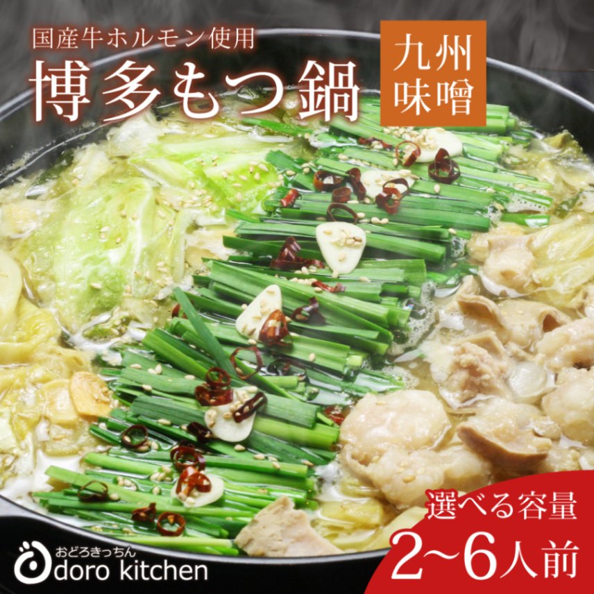 博多もつ鍋セット(九州味噌仕立て) | 九州の鍋セット,鍋セット のお