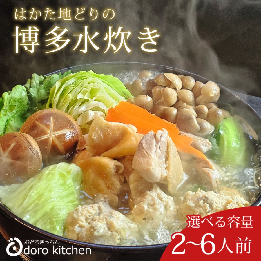 はかた地どりの博多水炊きセット | 九州の鍋セット,鍋セット のお