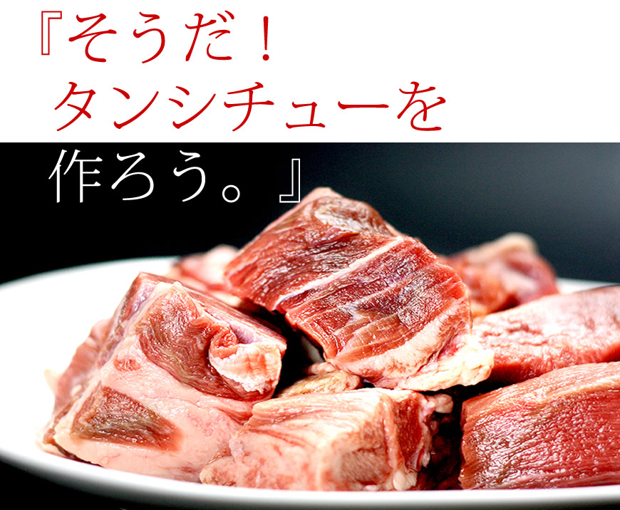 牛たんコロコロ煮込み用[1kg]