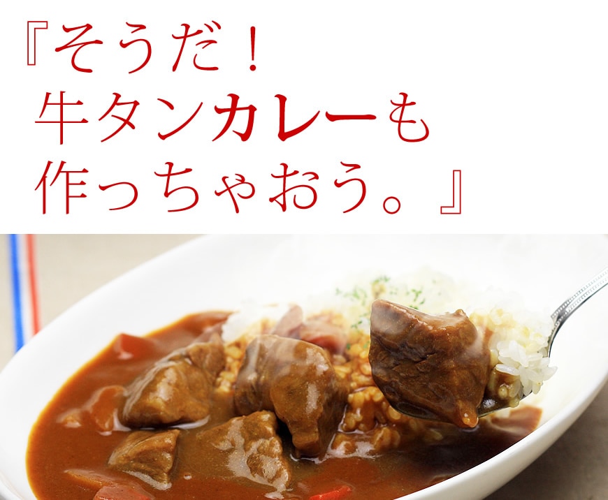 牛たんコロコロ煮込み用[1kg]