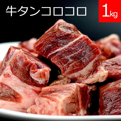 牛たんコロコロ煮込み用[1kg]