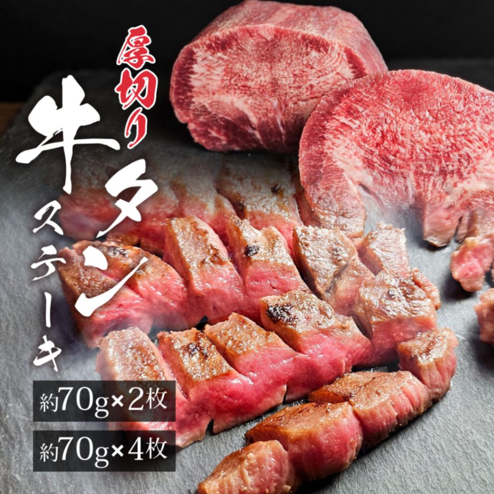 厚切り牛タンステーキ[140g]×1～2パック | 博多屋台の牛タンと焼肉,牛