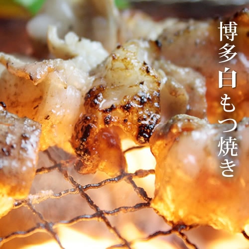 博多白ホルモン焼き 塩味[150g×3]