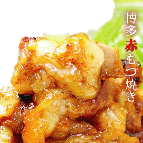 博多赤ホルモン焼き 味噌味[150g×3]