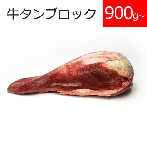 牛たんブロック(丸ごと1本 ムキタン)
