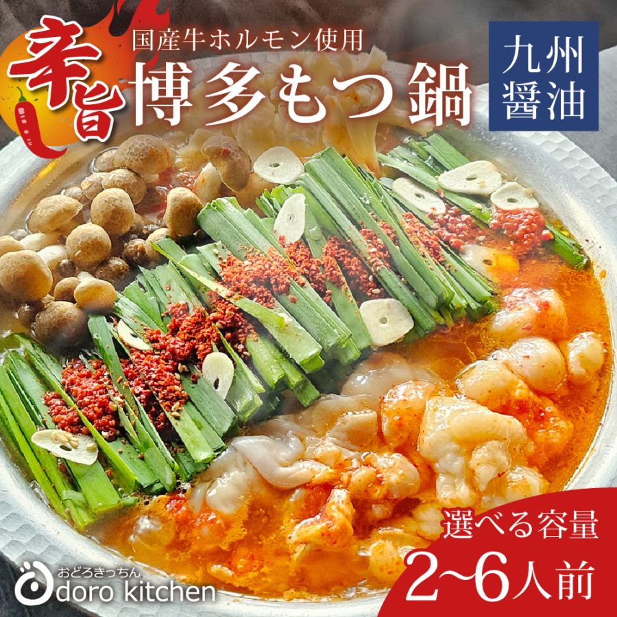 博多辛旨もつ鍋セット(辛旨醤油仕立て)