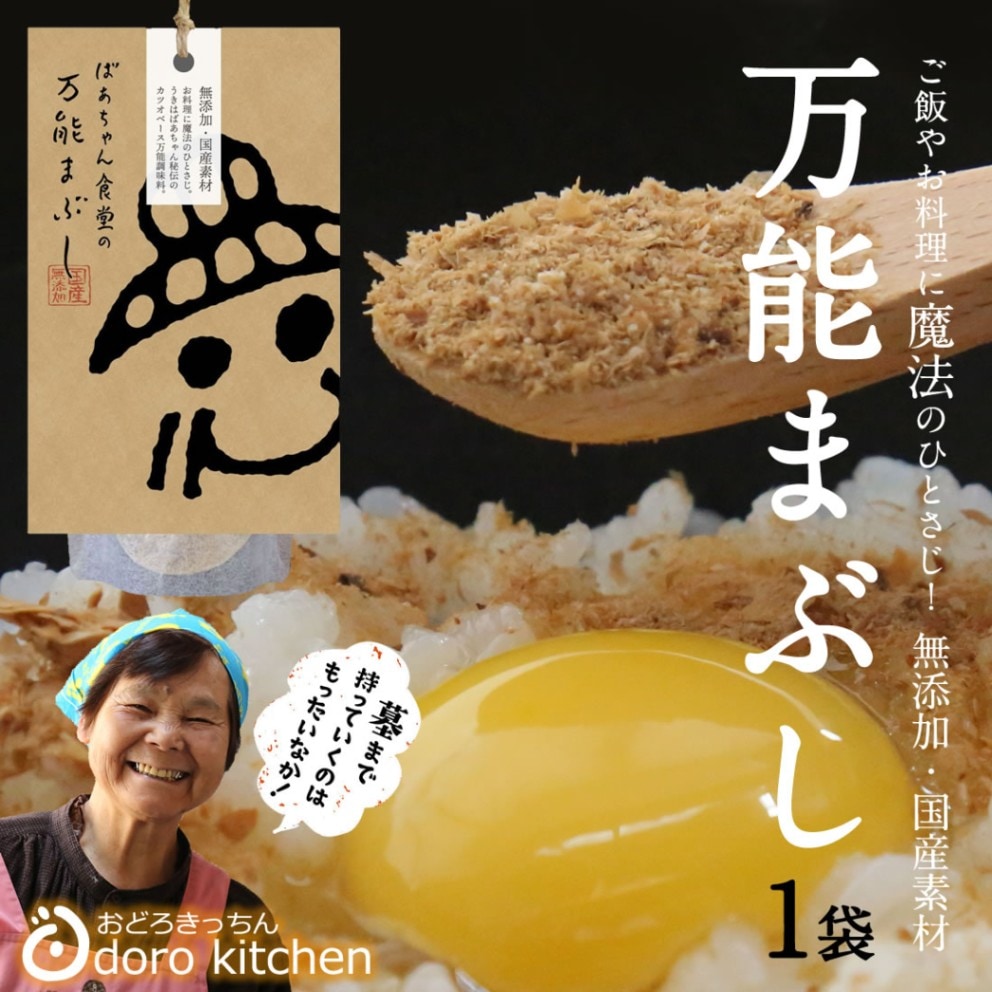万能まぶし [70g] 無添加・国産素材使用 ばあちゃん食堂手作り 万能調味料 化学調味料不使用