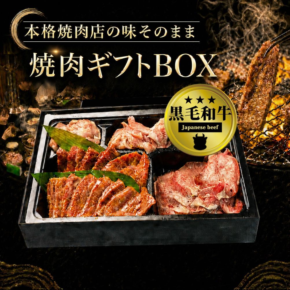 焼肉ギフトBOX [400g・約2人前]（福岡の焼肉店が作った本格焼肉セット・秘伝のたれ付）