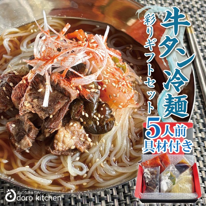 牛タン冷麺彩りギフトセット（5人前） | 麺類 のお取り寄せ・通販 | お