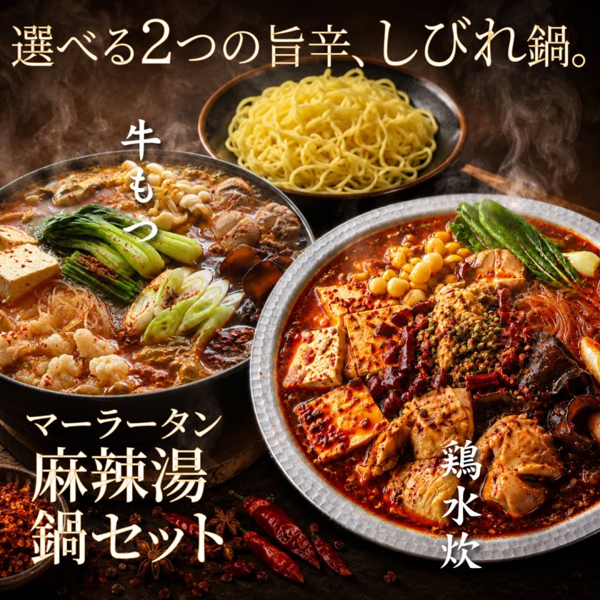 麻辣湯（ マーラータン）鍋セット 2～3人前