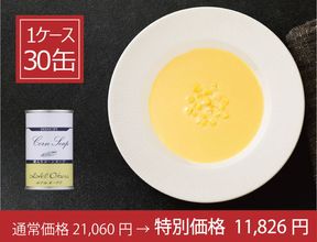 ＜ホテルオークラ＞粒入りコーンスープ 1ケース30缶入り