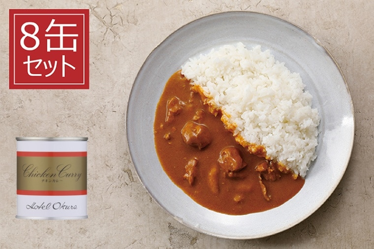 <ホテルオークラ>チキンカレー 8缶