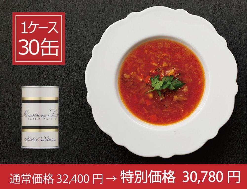 <ホテルオークラ>ミネストローネスープ 1ケース(30缶)