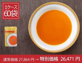 ＜ホテルオークラ＞レトルト 8種の野菜ポタージュ 1ケース（60袋）
