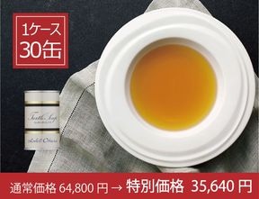 ＜ホテルオークラ＞スッポンコンソメ 1ケース（30缶）