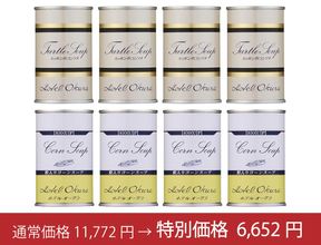 ＜ホテルオークラ＞スッポンスープ＆粒入りコーンスープ詰め合わせ