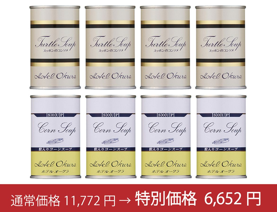 ＜ホテルオークラ＞スッポンスープ＆粒入りコーンスープ詰め合わせ