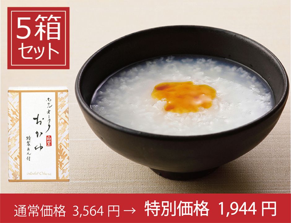 OEC-Shop限定特別価格 [賞味期限2027年5月10日]おかゆ（特製あん付）5箱