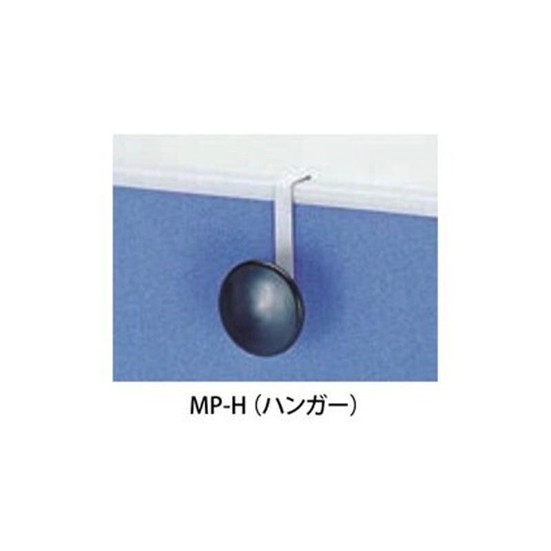 MPシリーズオプション　MP-H（ハンガー）