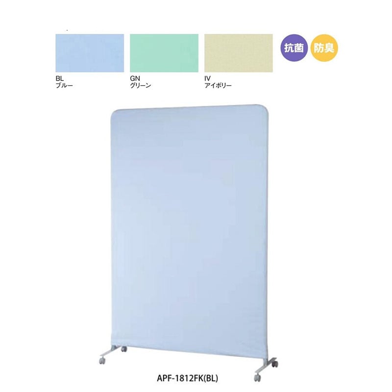 アルミパーティション（キャスター脚タイプ）　APF-1812FK
