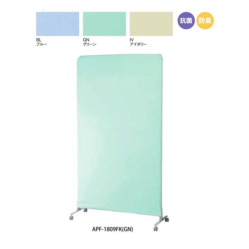 アルミパーティション（キャスター脚タイプ）　APF-1809FK