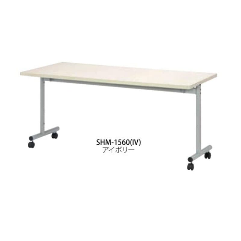 跳ね上げ式会議テーブル　SHM-1560