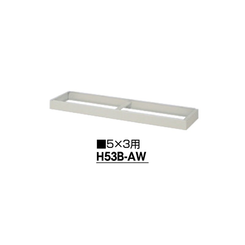 ベース　5×3用　幅1500　H53B-AW　ウォームホワイト