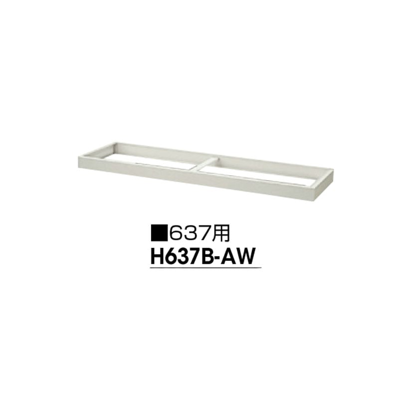 ベース　HS637-AW用　H637B-AW　幅1760　 ウォームホワイト