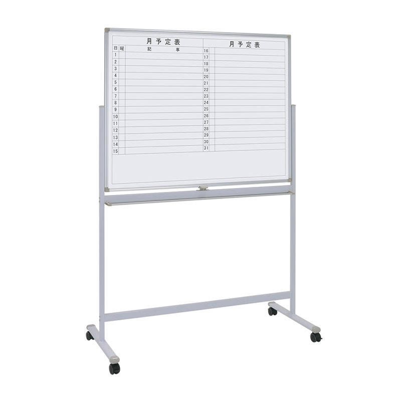 両面脚付きホワイトボード(横書き・月予定/無地)(W1200×H905) WS-1290