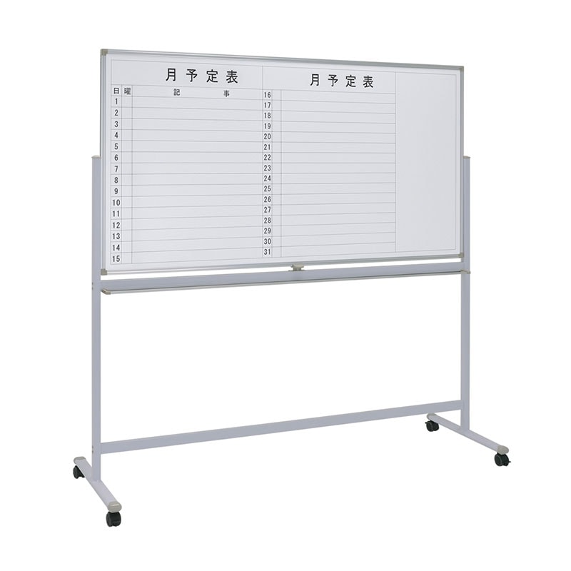 両面脚付きホワイトボード(横書き・月予定/無地)(W1800×H905) WS-1890