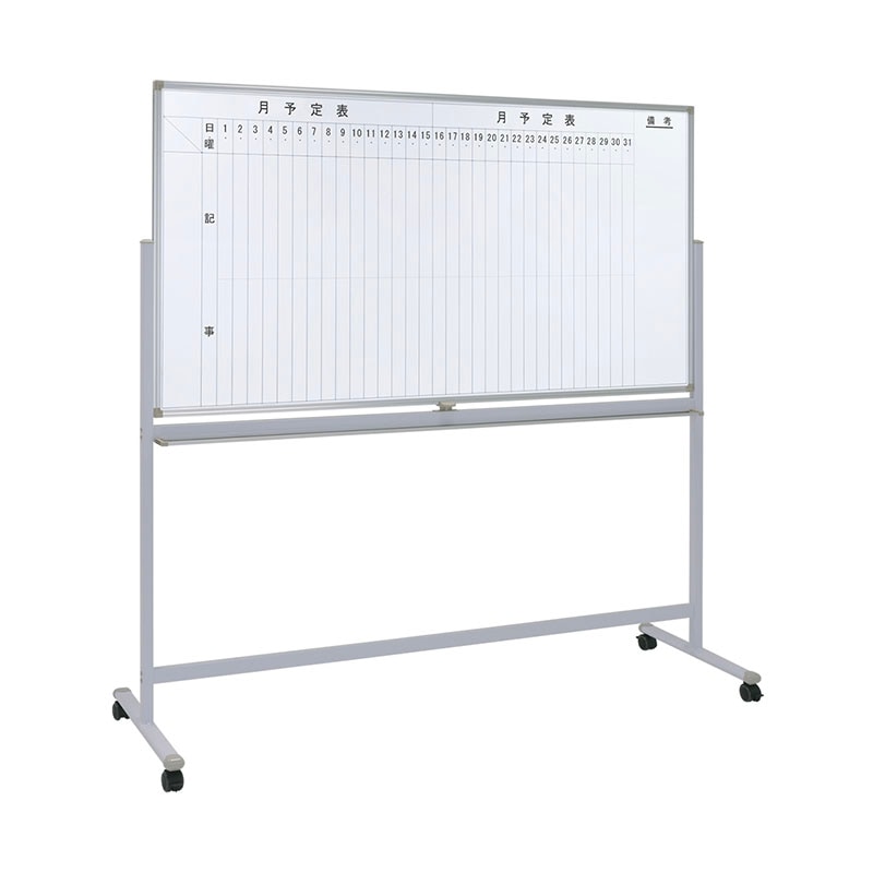 両面脚付きホワイトボード(月予定・縦書き/無地)(W1800×H905) WS-1890V