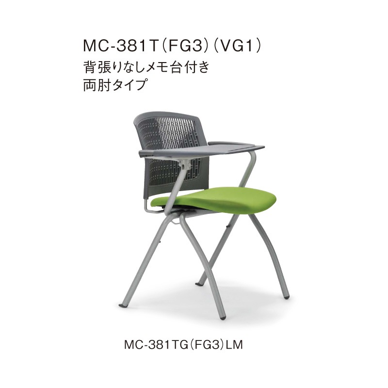 背張りなしメモ台付き 両肘タイプ MC-381TG グレーシェル