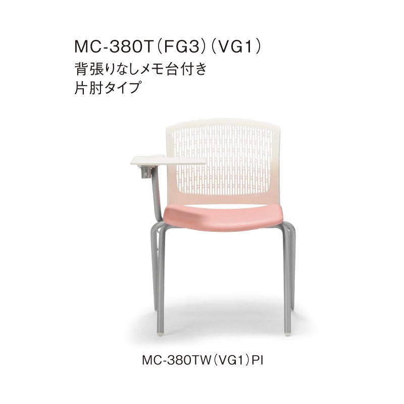 背張りなしメモ台付き 片肘タイプ MC-380TG グレーシェル