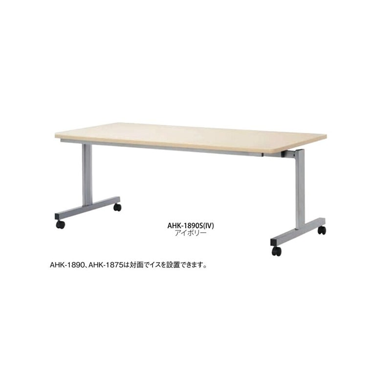 跳ね上げ式会議テーブル(シルバー塗装) AHK-1890S
