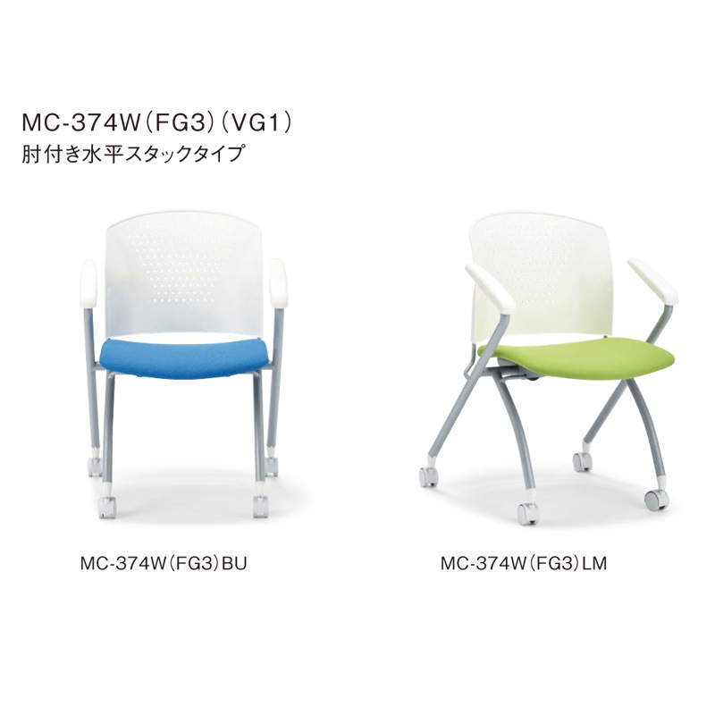 肘付き水平スタックタイプ MC-374W　ホワイトシェル