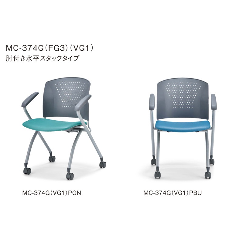 肘付き水平スタックタイプ MC-374G　グレーシェル