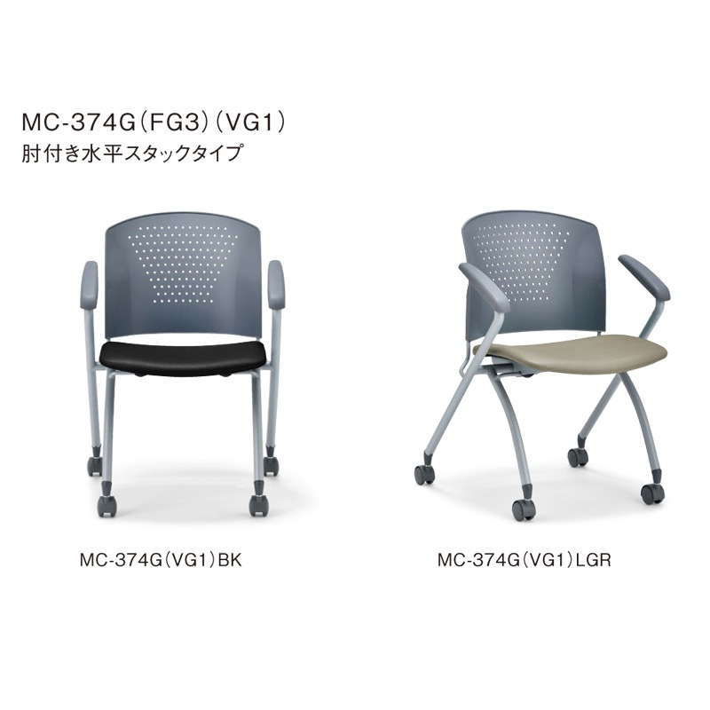 肘付き水平スタックタイプ MC-374G　グレーシェル