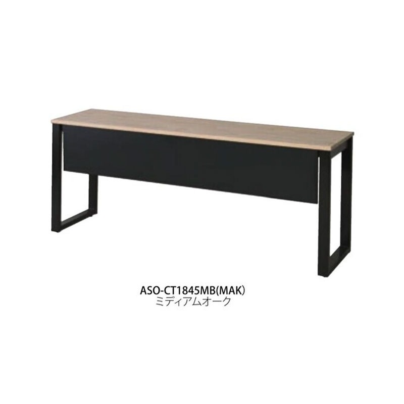 カウンターテーブル(幕板付) ASO-CT1845MB