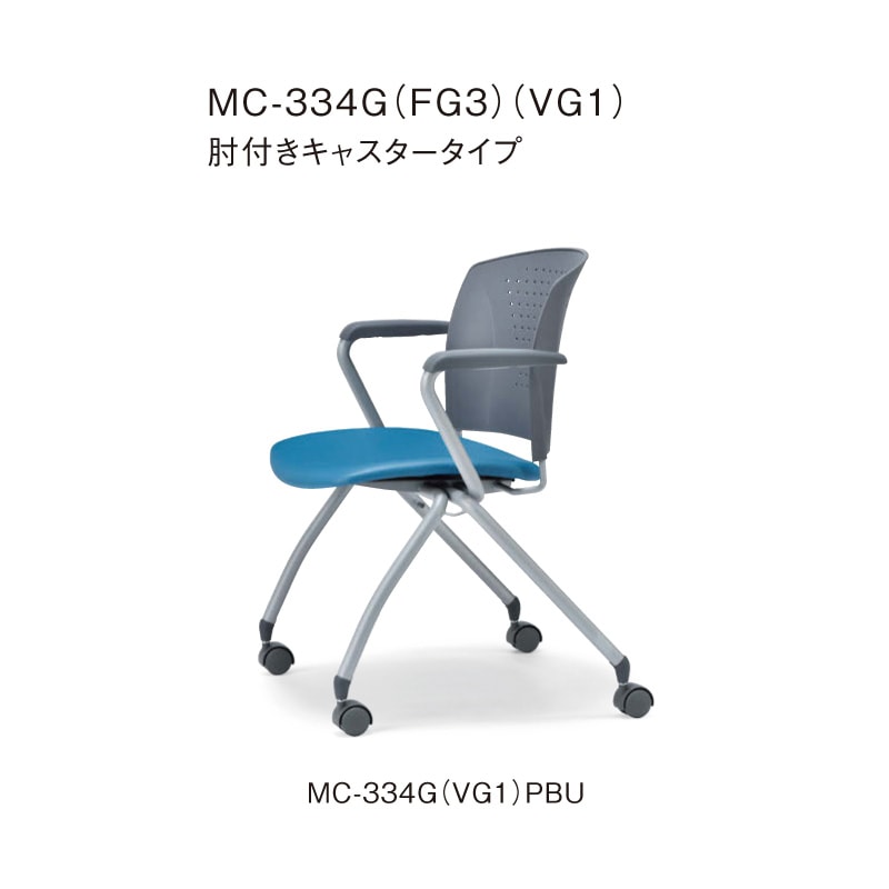 肘付きキャスタータイプ MC-334G グレーシェル