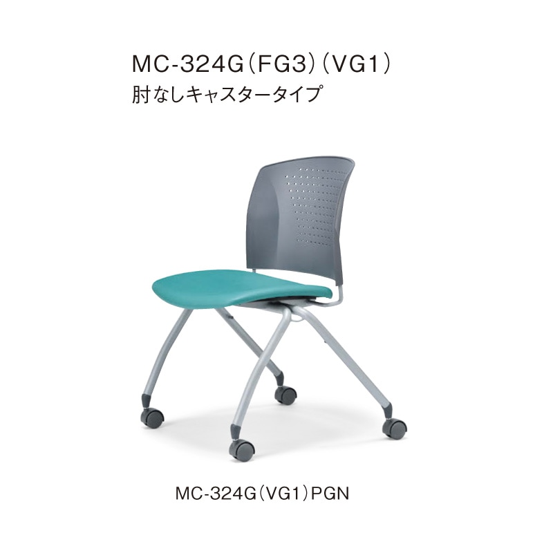 肘なしキャスタータイプ MC-324G　グレーシェル