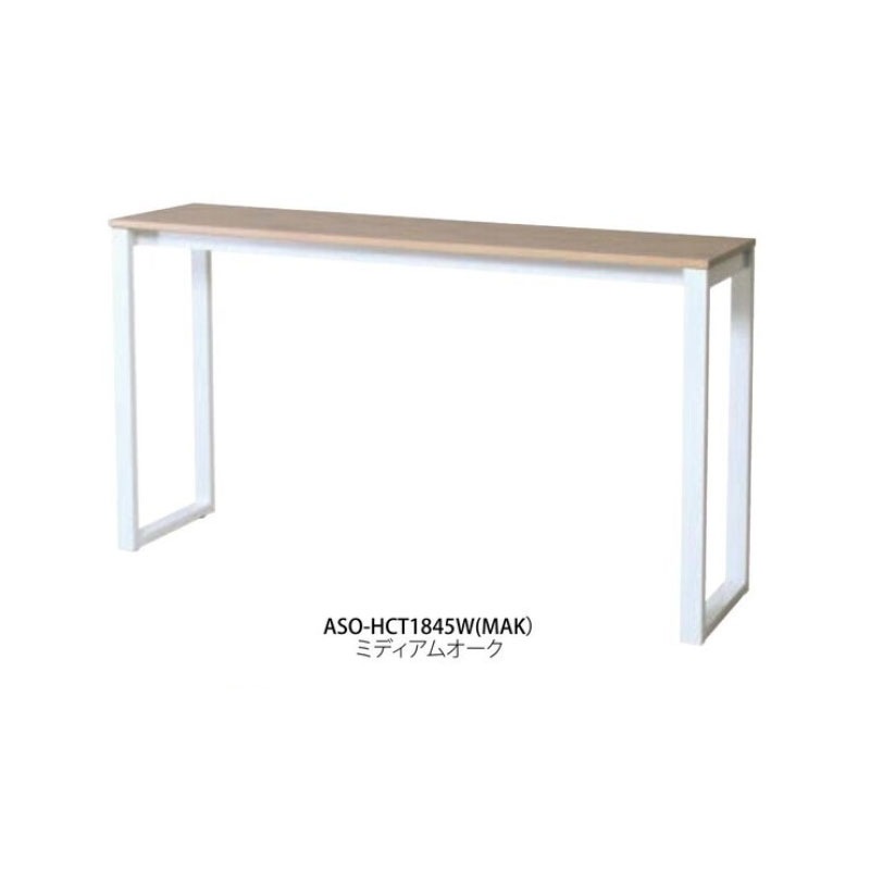 カウンターテーブル ASO-HCT1845W