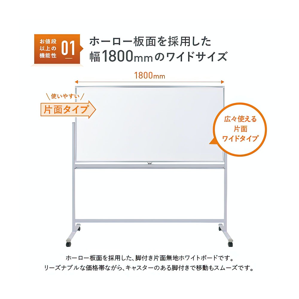 片面脚付きホーロー板面ホワイトボード（無地）（W1800×H905）  WHO-1890