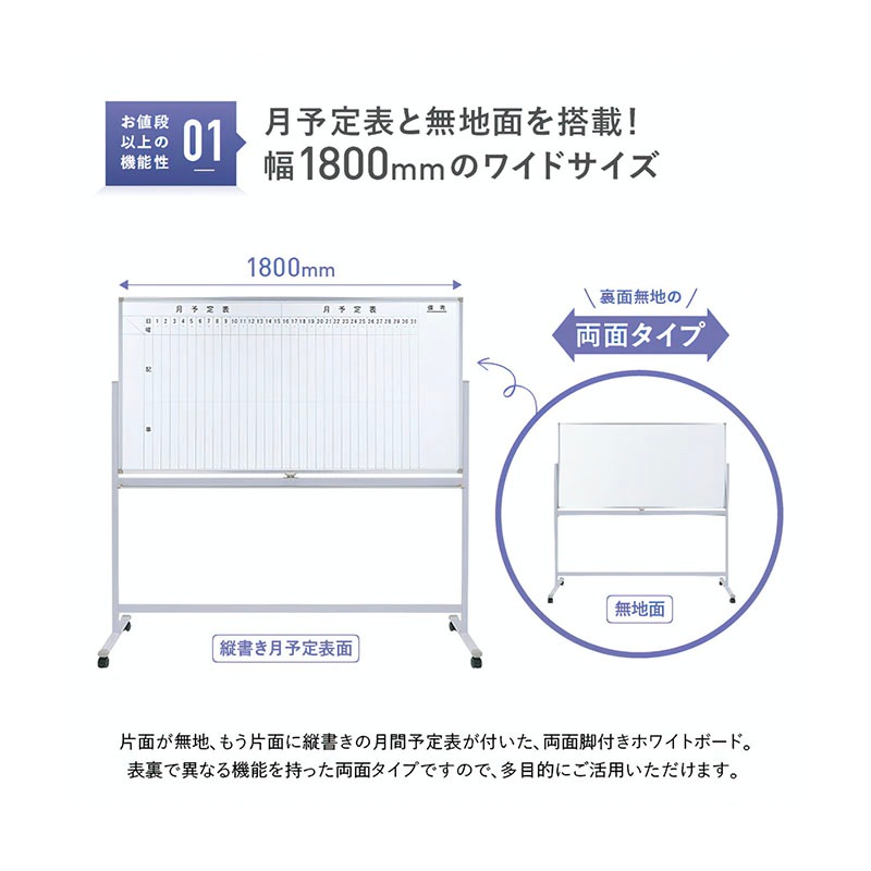 両面脚付きホワイトボード（月予定・縦書き/無地）（W1800×H905）　WS-1890V