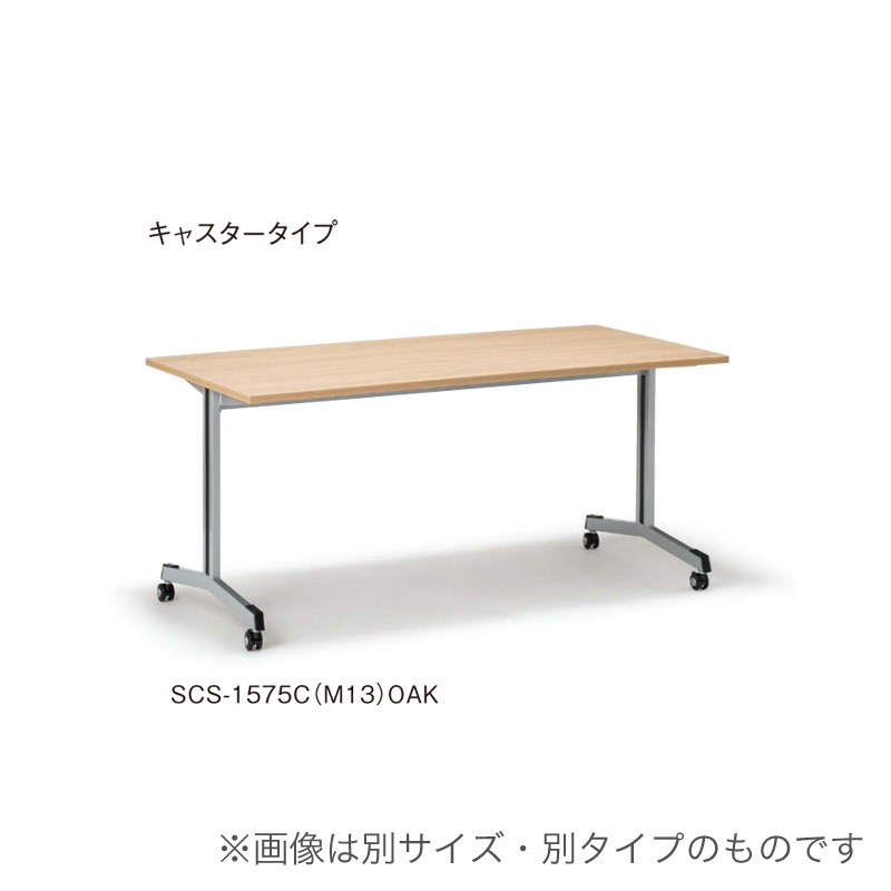 SCテーブル（キャスタータイプ）SC-1890C（M13）（M4）