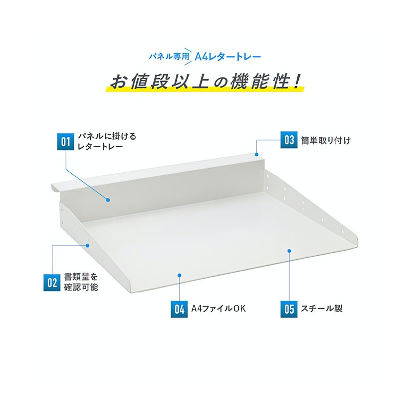 パネル専用A4レタートレー（W347×H57×D281.5）  :Z-ZP01