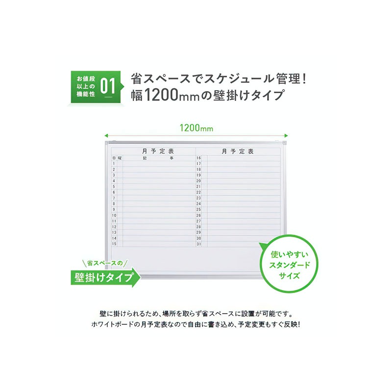 壁掛けホワイトボード（横書き・月予定）（W1200×H905）WSK-1290