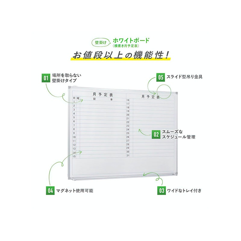 壁掛けホワイトボード（横書き・月予定）（W1200×H905）WSK-1290